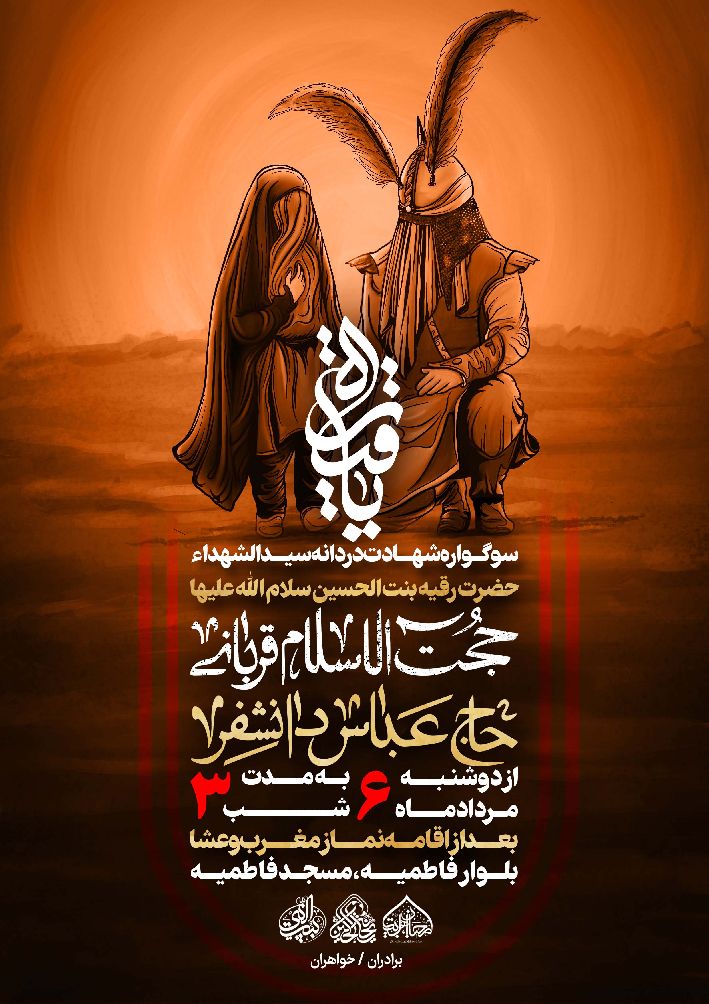 لایه باز شهادت حضرت رقیه سلام الله علیها