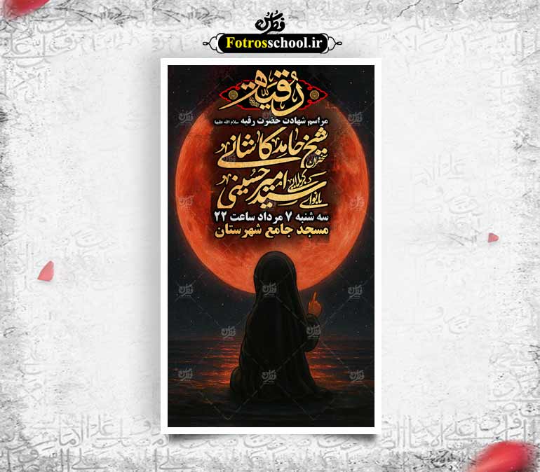 اطلاعیه عزاداری شهادت حضرت رقیه