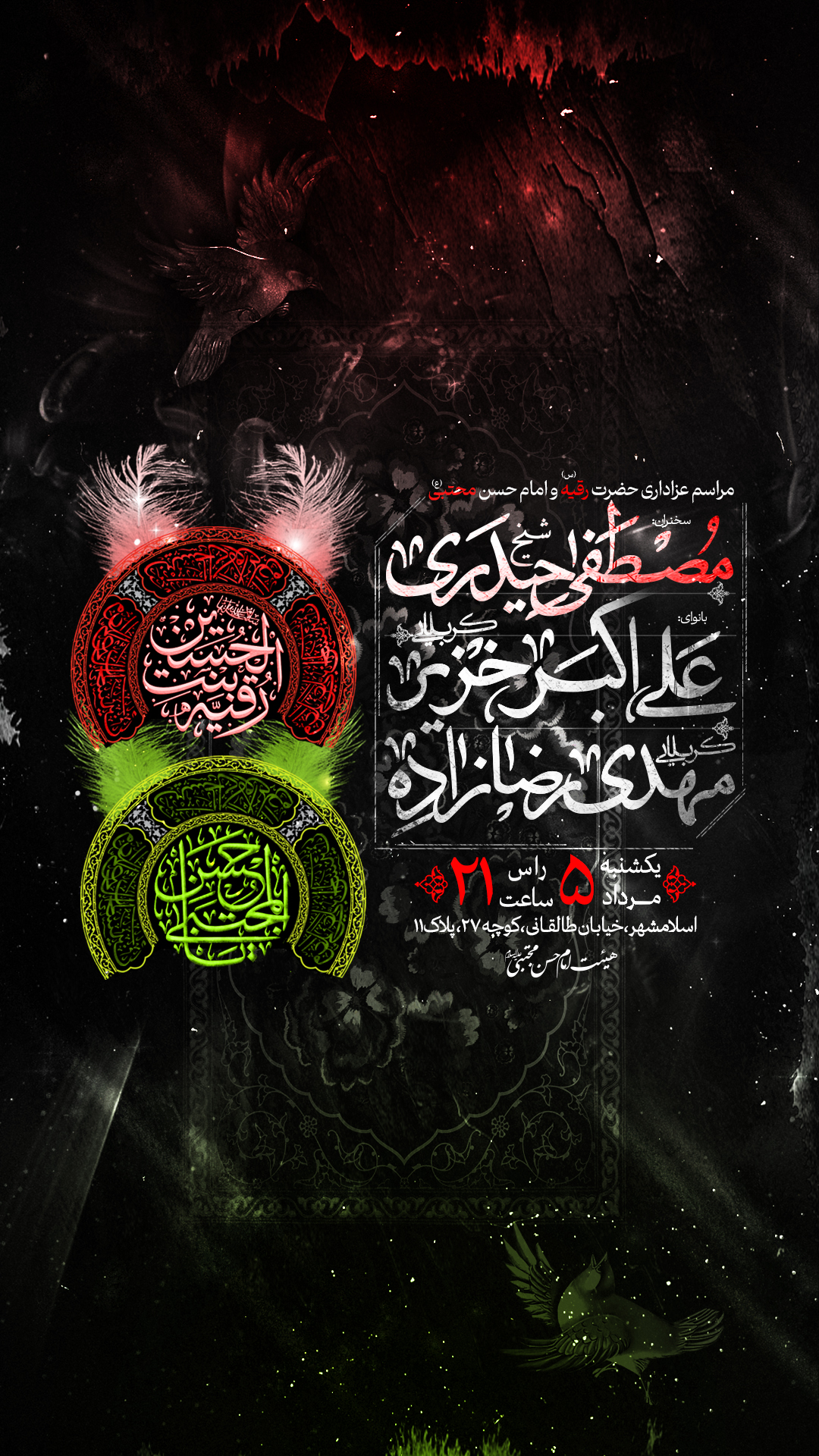اطلاعیه ایام شهادت حضرت رقیه و امام حسن