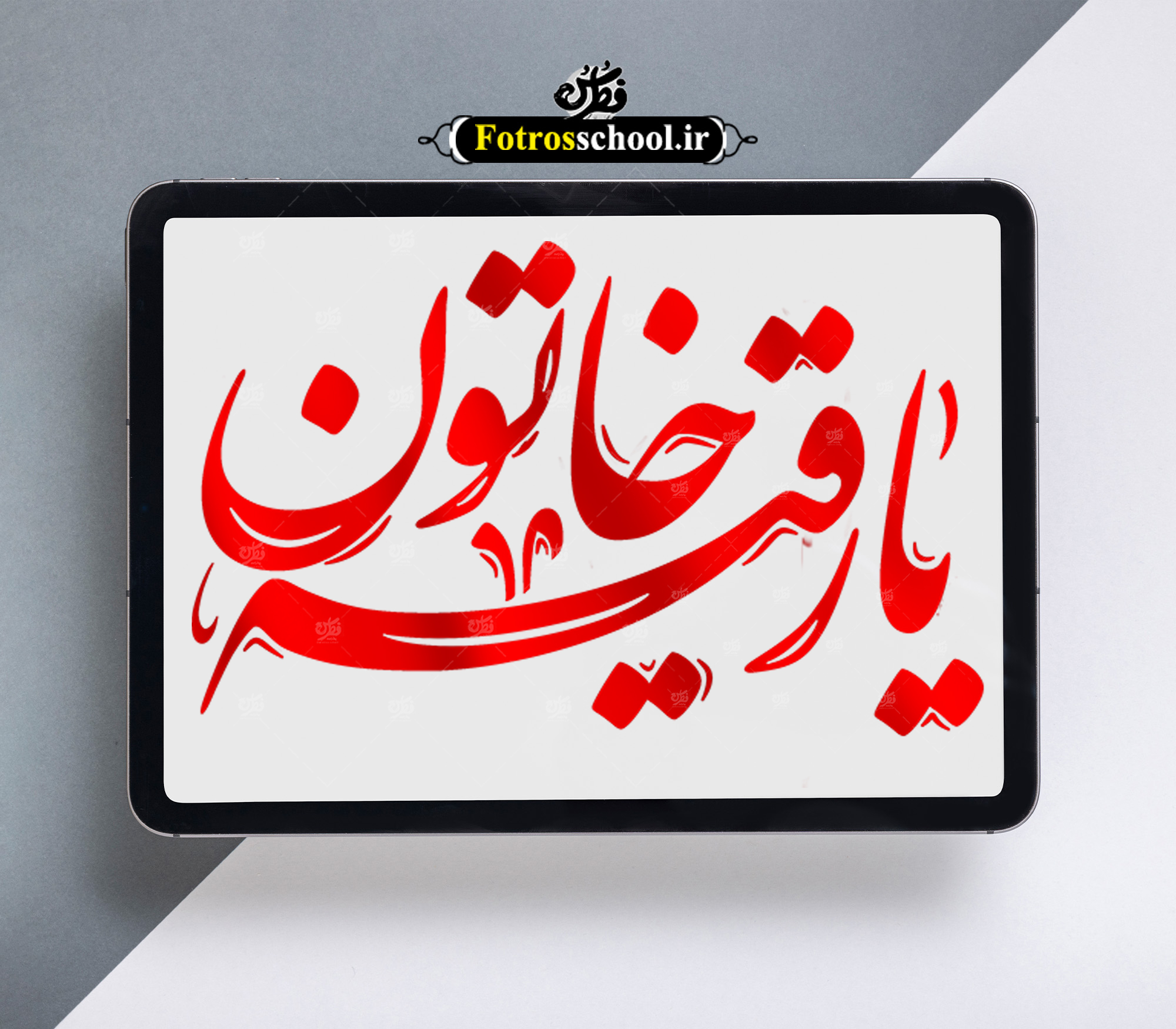 تایپوگرافی یا رقیه خاتون