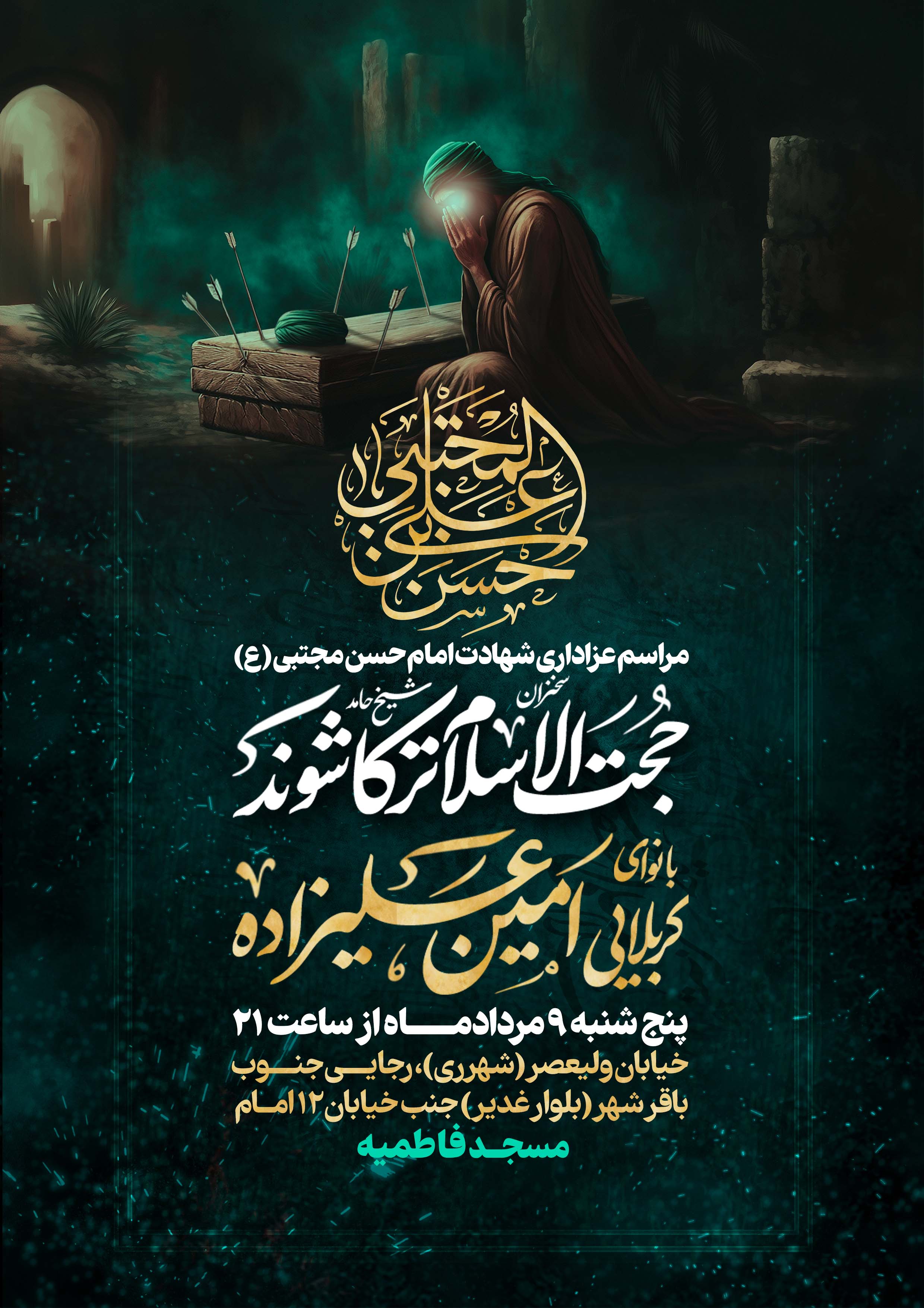 لایه باز شهادت امام حسن مجتبی علیه السلام