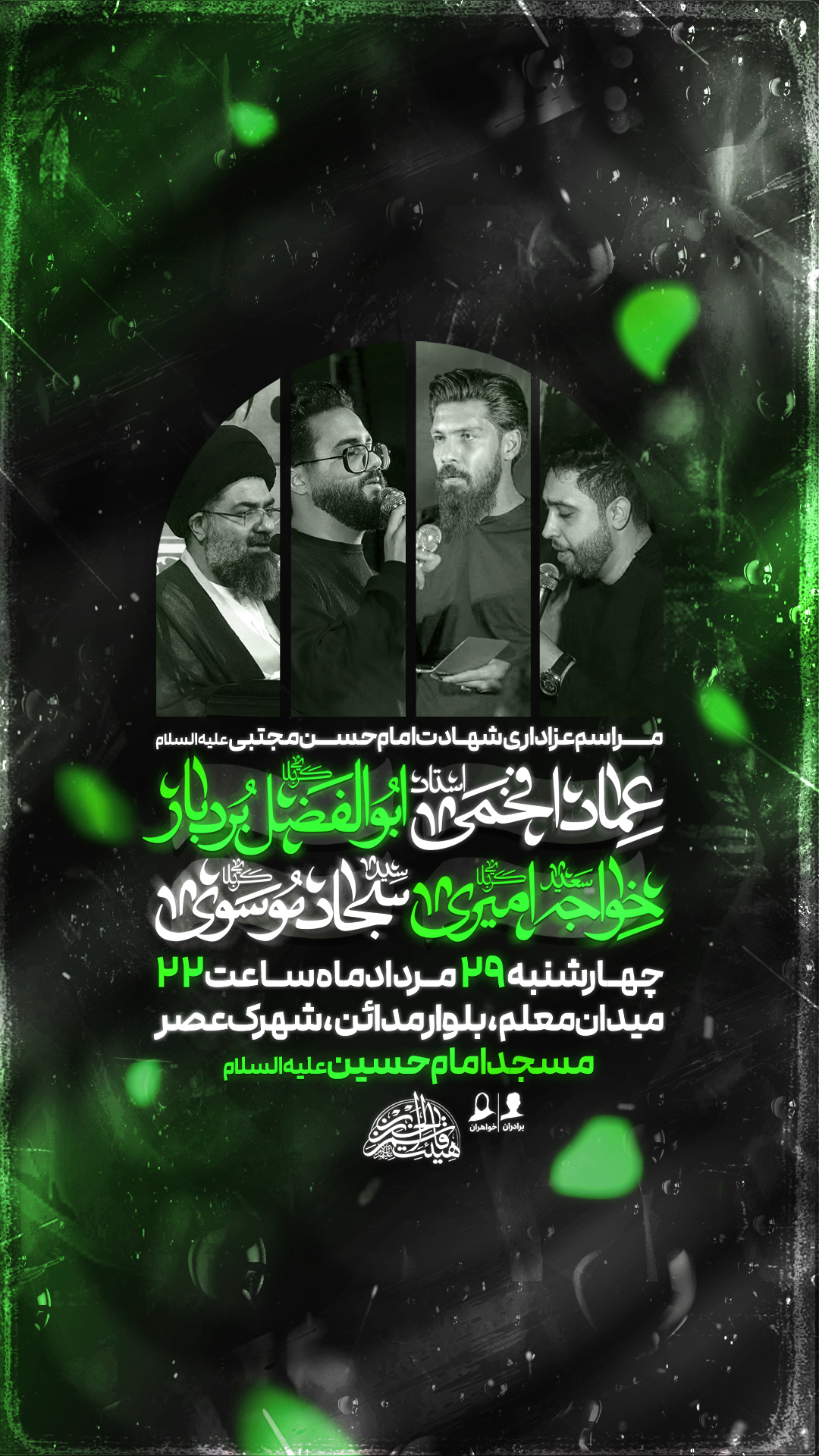 پوستر لایه باز اطلاع رسانی مراسم عزاداری شهادت امام حسن مجتبی(ع)