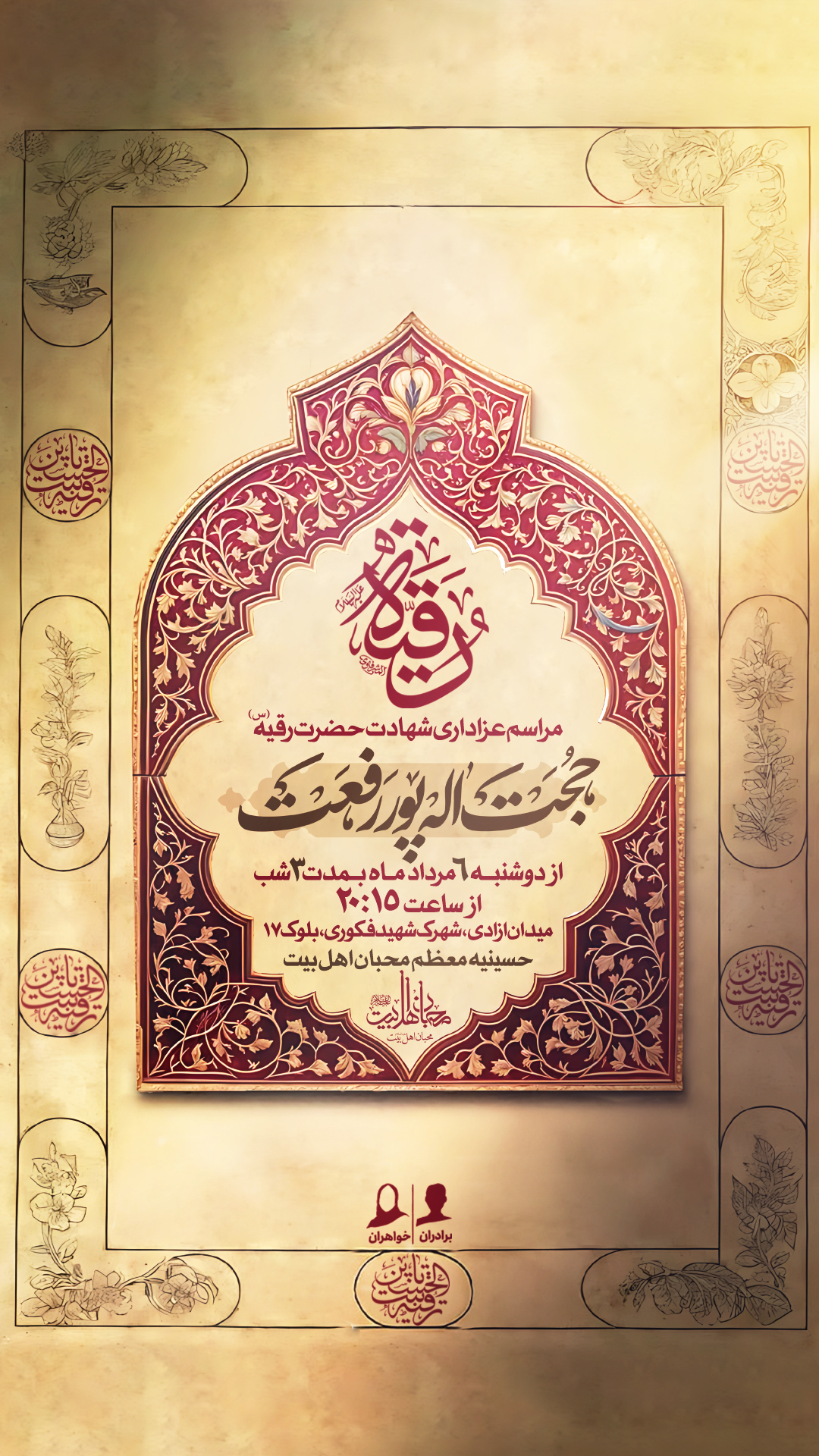 پوستر لایه باز اطلاع رسانی مراسم عزاداری شهادت حضرت رقیه(س)