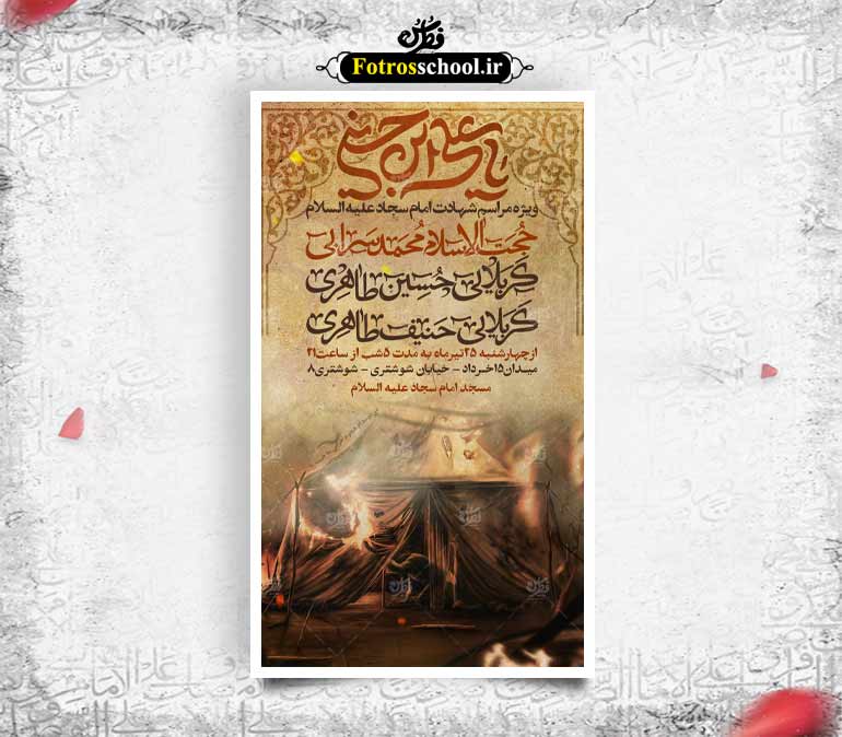 بنر شهادت امام سجاد