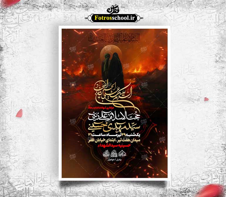 لایه باز شهادت امام سجاد علیه السلام
