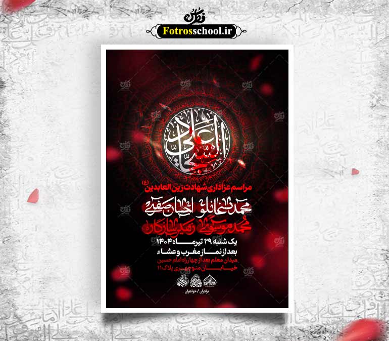 لایه باز شهادت امام سجاد (ع)