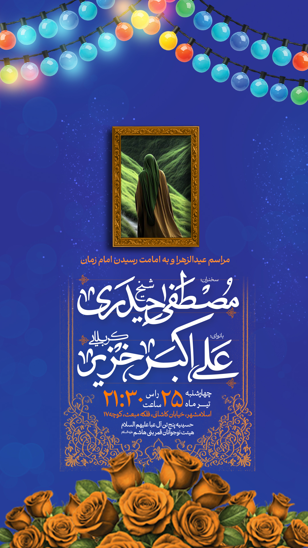 اطلاعیه مراسمات ایام ربیع