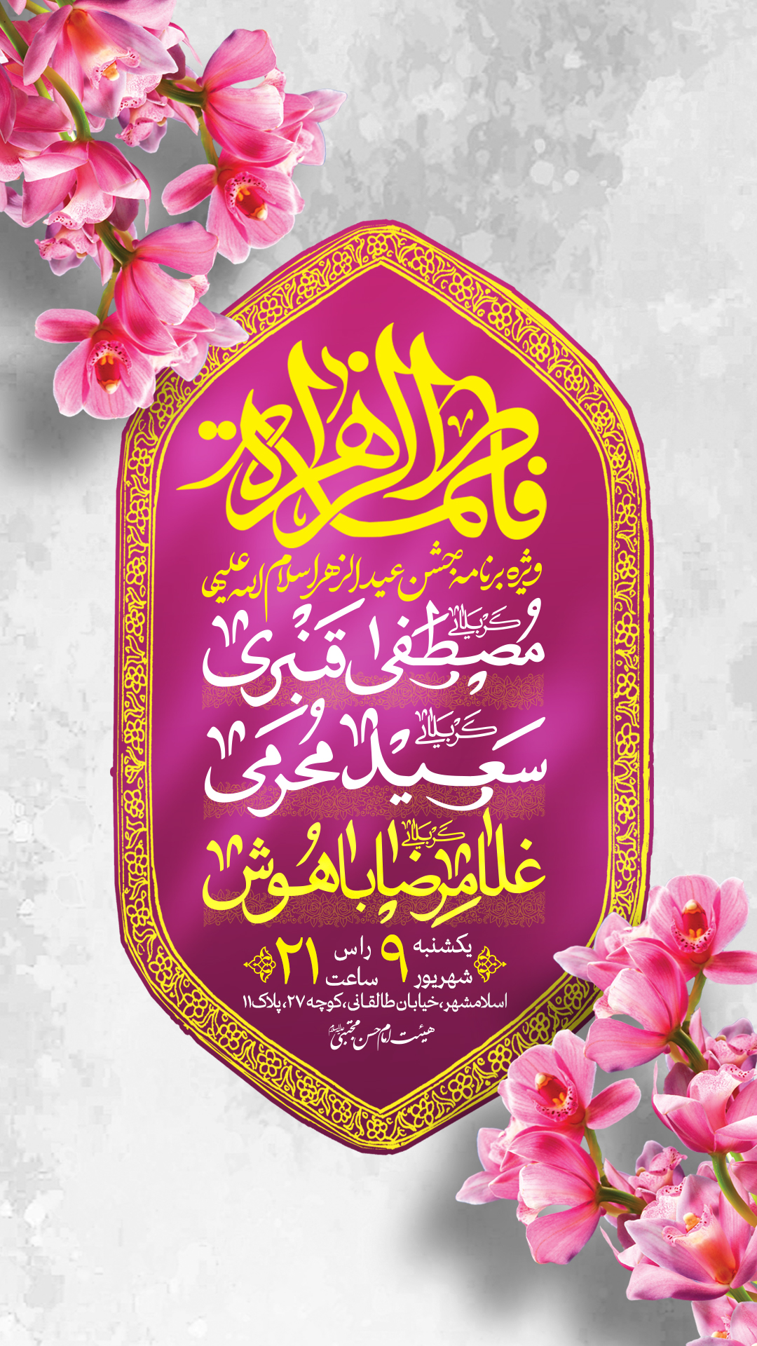 اطلاعیه مراسم عید الزهرا