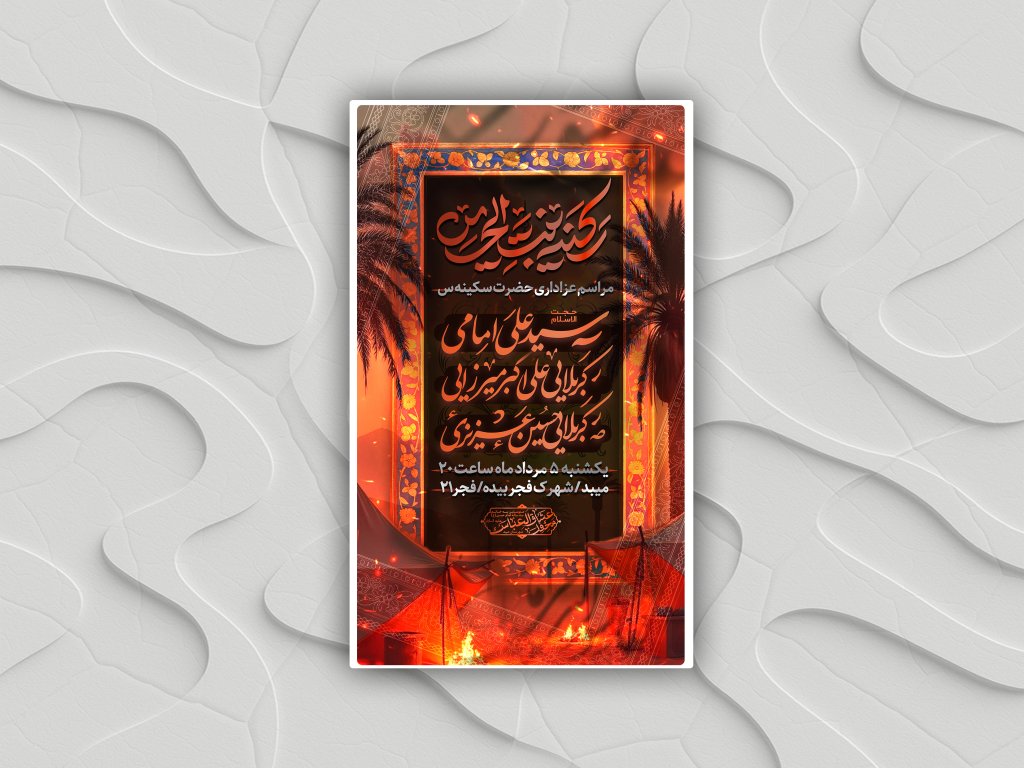 پوستر شهادت حضرت سکینه س